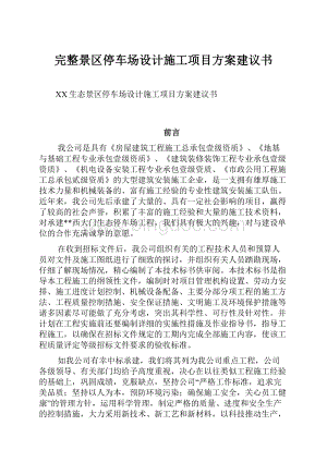 完整景区停车场设计施工项目方案建议书.docx