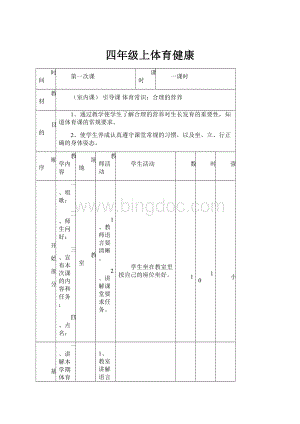 四年级上体育健康Word文档格式.docx