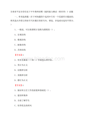 甘肃省平凉市崇信县下半年教师招聘《通用能力测试(教育类)》试题.docx