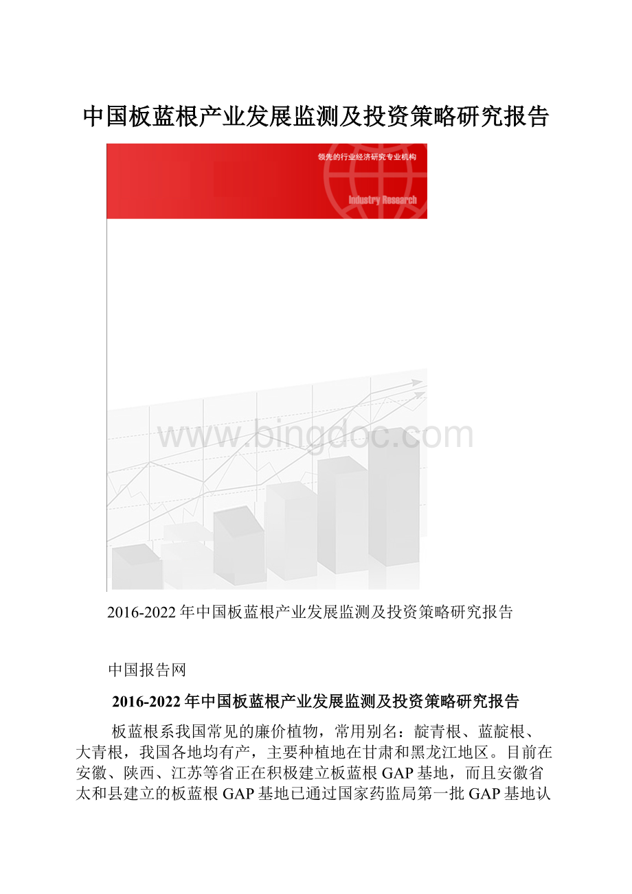 中国板蓝根产业发展监测及投资策略研究报告Word格式文档下载.docx