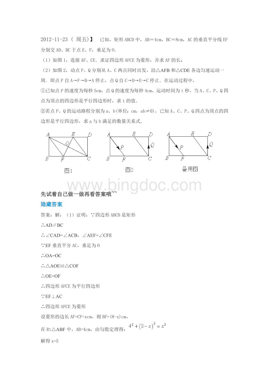 八年级下四边形动点问题.doc