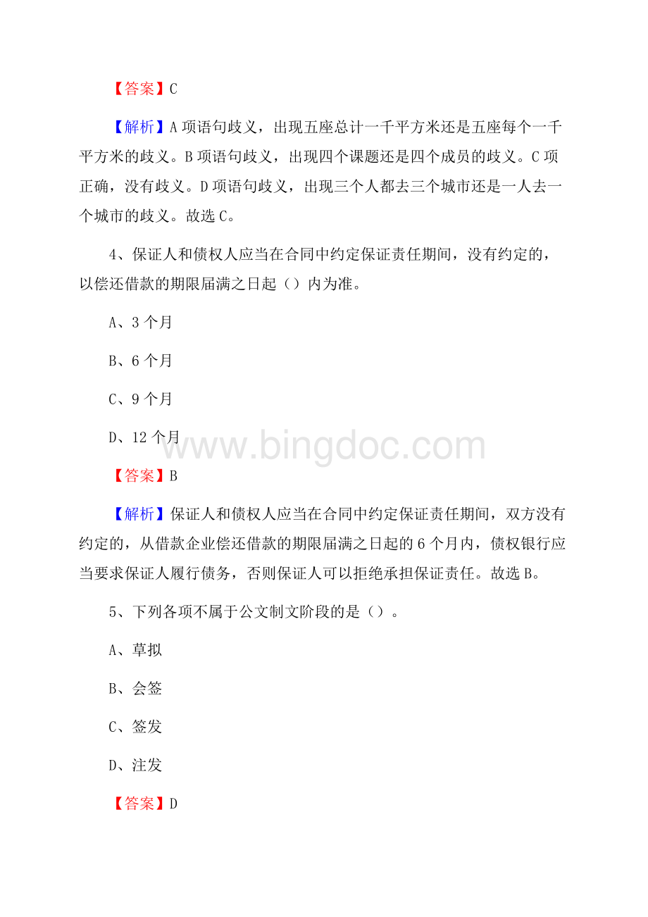 浙江省温州市洞头区水务公司考试《公共基础知识》试题及解析文档格式.docx_第3页