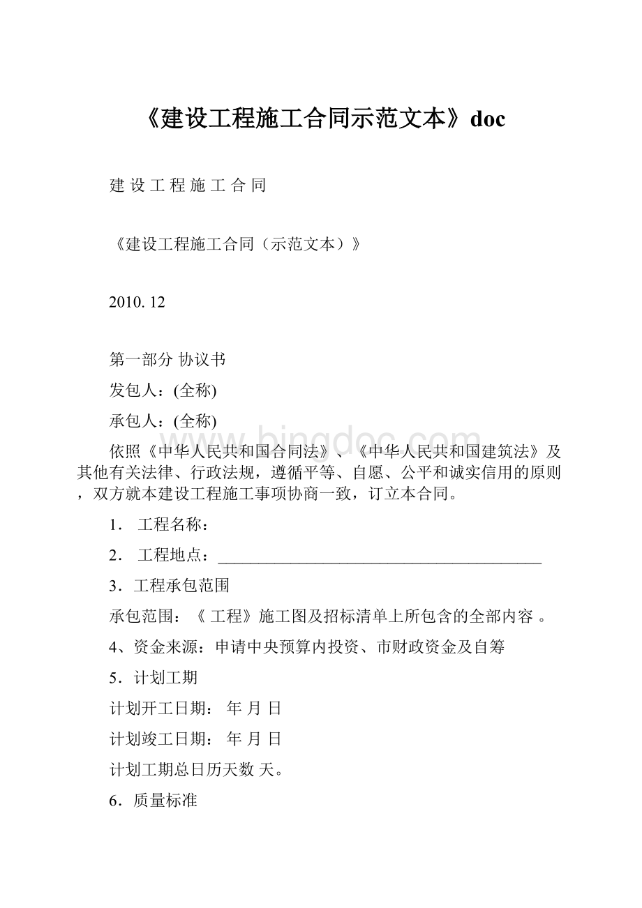 《建设工程施工合同示范文本》doc.docx_第1页