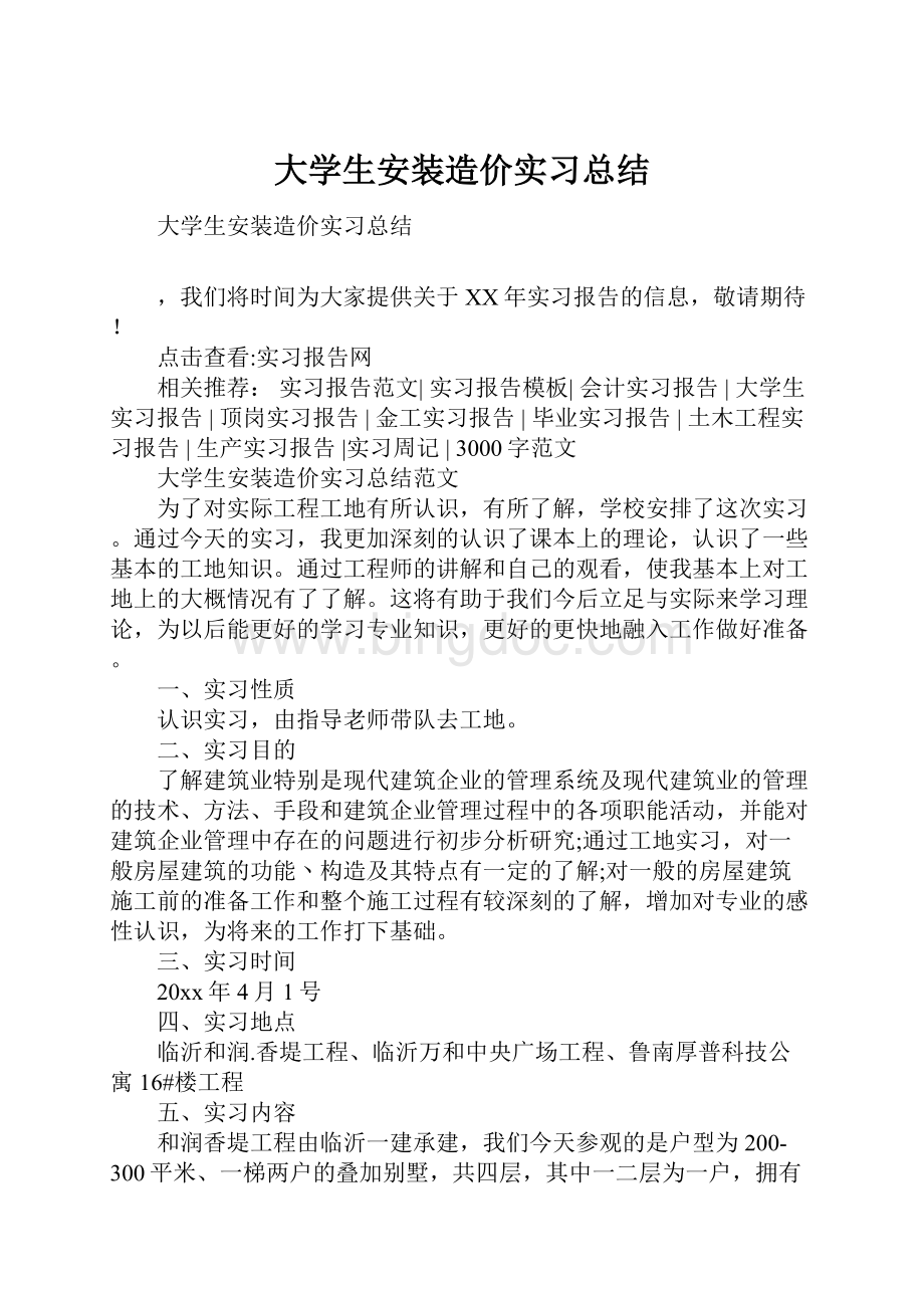 大学生安装造价实习总结Word下载.docx