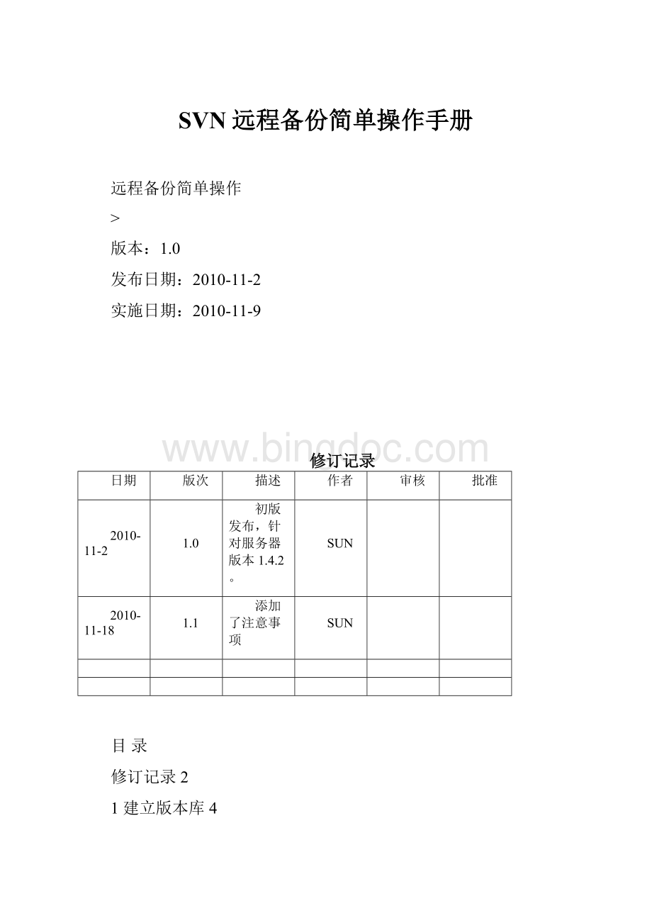 SVN远程备份简单操作手册.docx