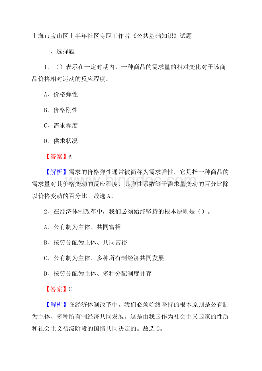 上海市宝山区上半年社区专职工作者《公共基础知识》试题.docx_第1页