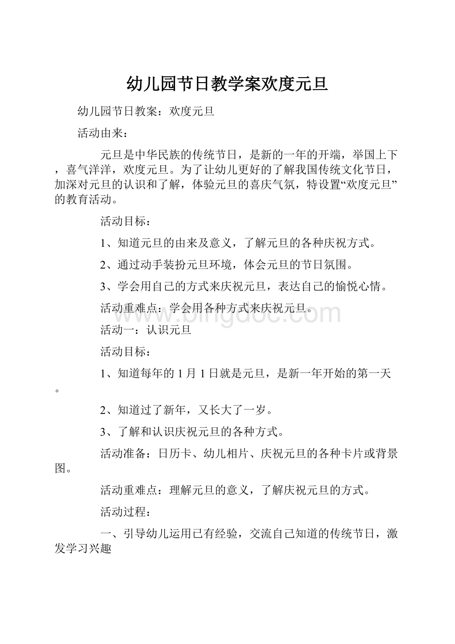 幼儿园节日教学案欢度元旦Word文档下载推荐.docx