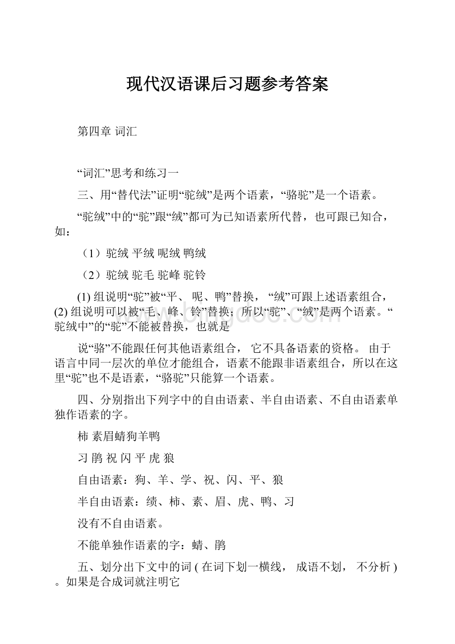 现代汉语课后习题参考答案Word文档下载推荐.docx_第1页