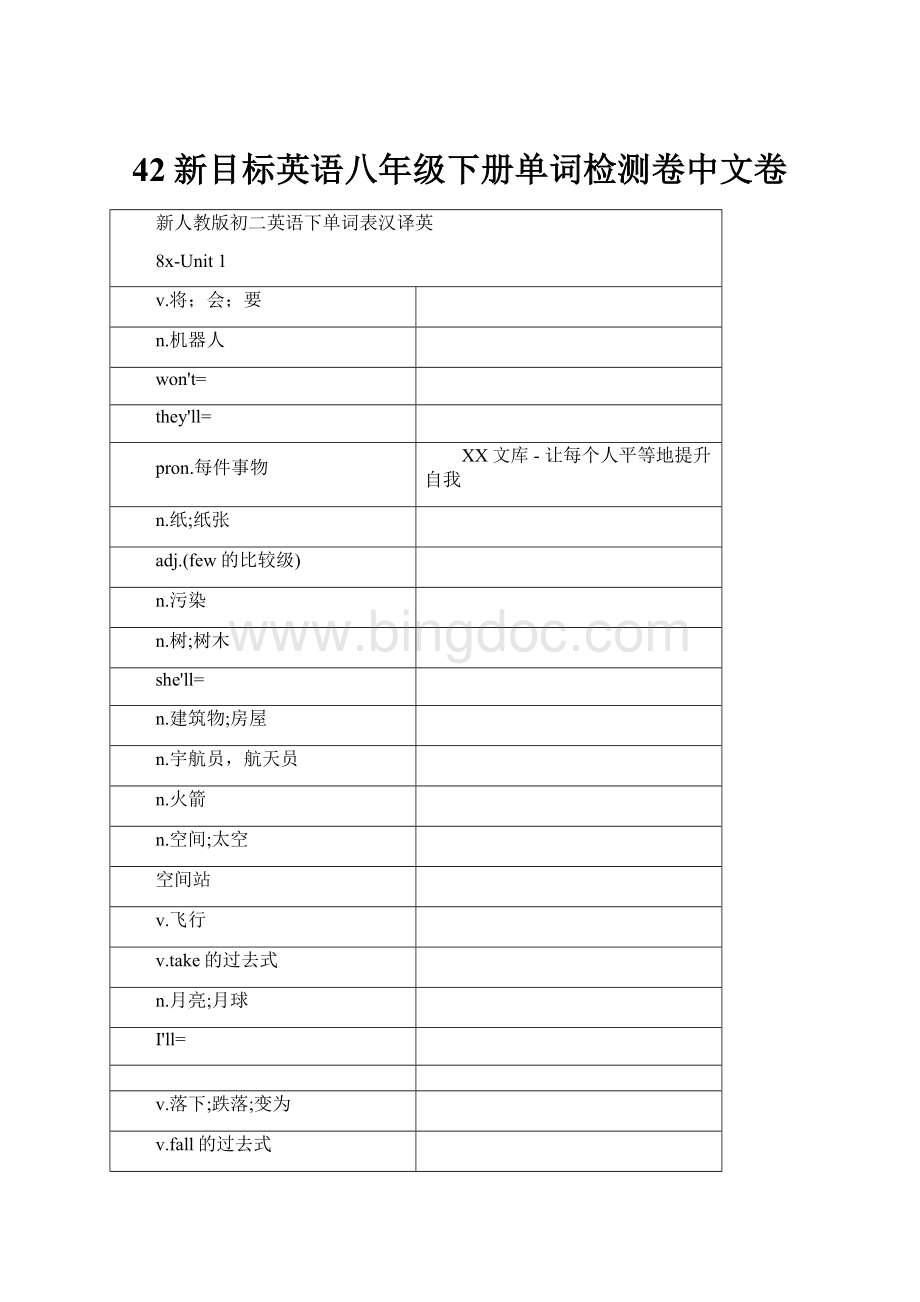 42新目标英语八年级下册单词检测卷中文卷Word文件下载.docx_第1页