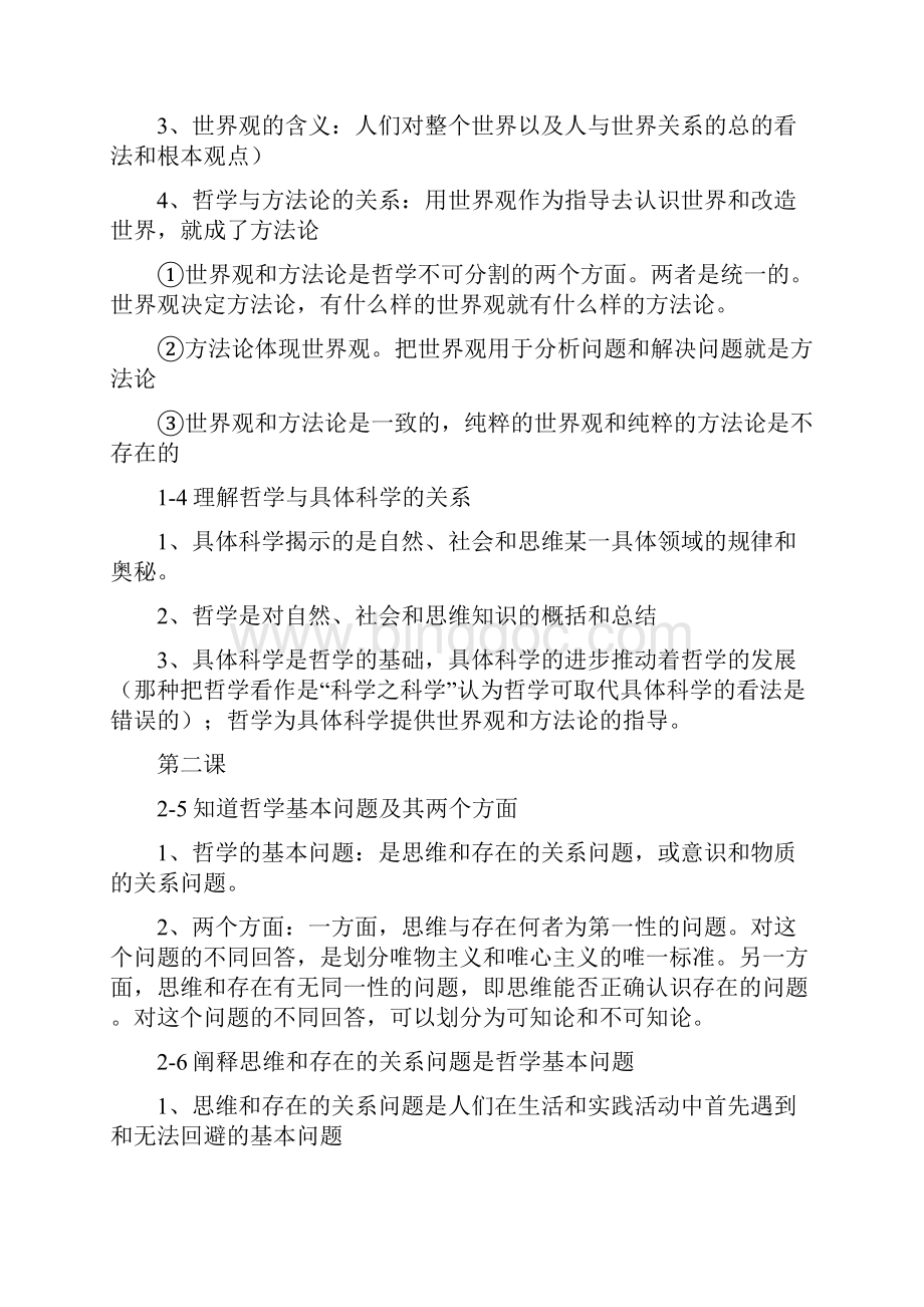 会考复习纲要生活与哲学Word下载.docx_第2页