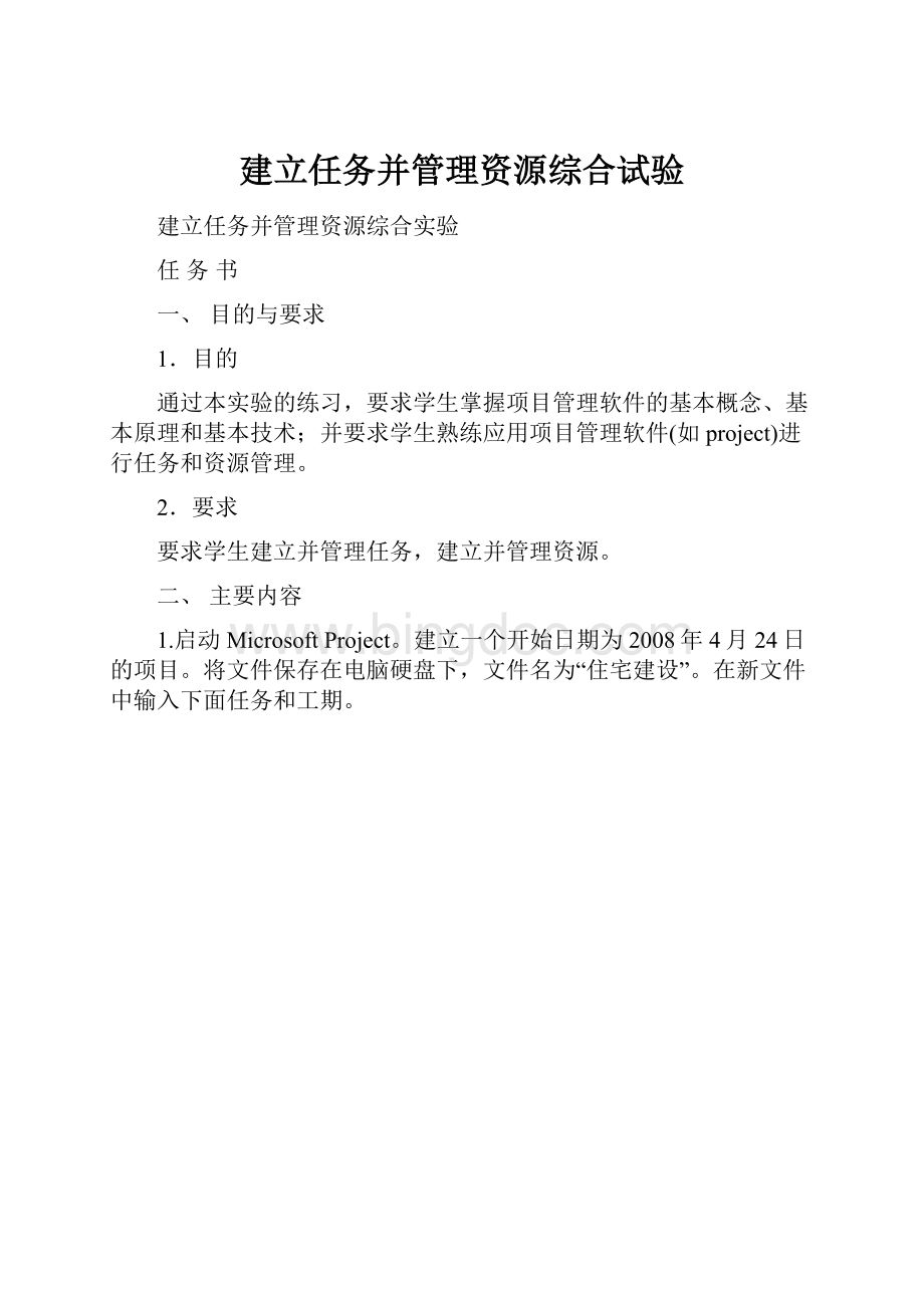 建立任务并管理资源综合试验Word格式.docx