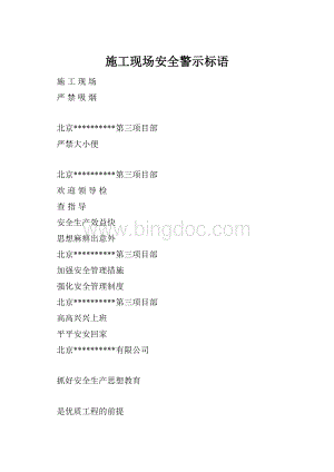 施工现场安全警示标语Word文档下载推荐.docx