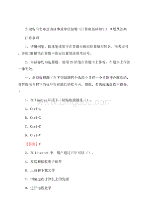 安徽省淮北市烈山区事业单位招聘《计算机基础知识》真题及答案Word下载.docx