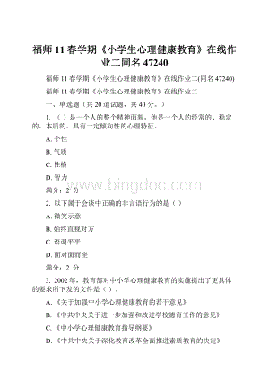 福师11春学期《小学生心理健康教育》在线作业二同名47240.docx