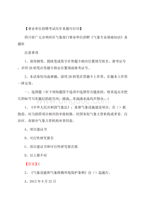 四川省广元市利州区气象部门事业单位招聘《气象专业基础知识》 真题库Word格式.docx