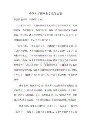 小学六年级毕业学生发言稿文档格式.docx