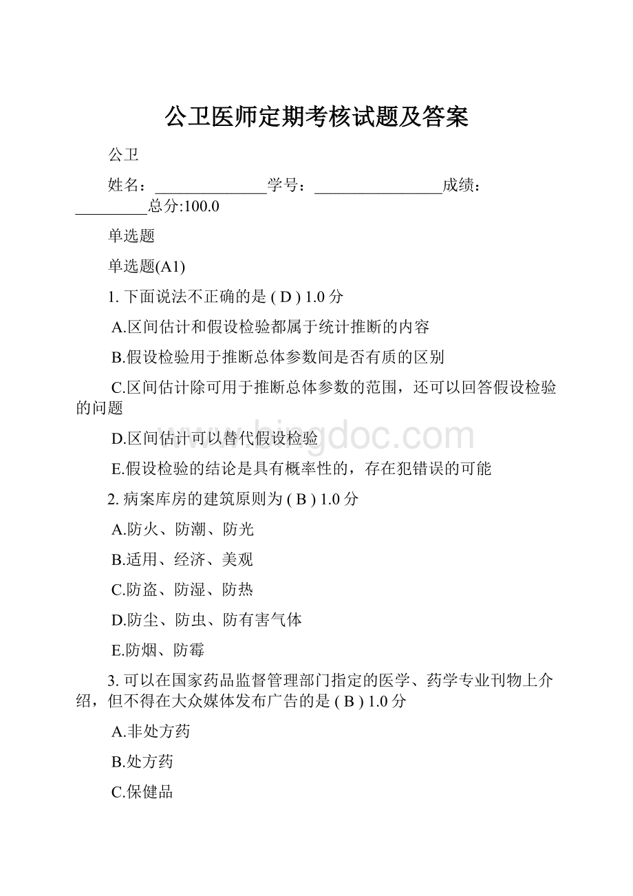 公卫医师定期考核试题及答案.docx_第1页