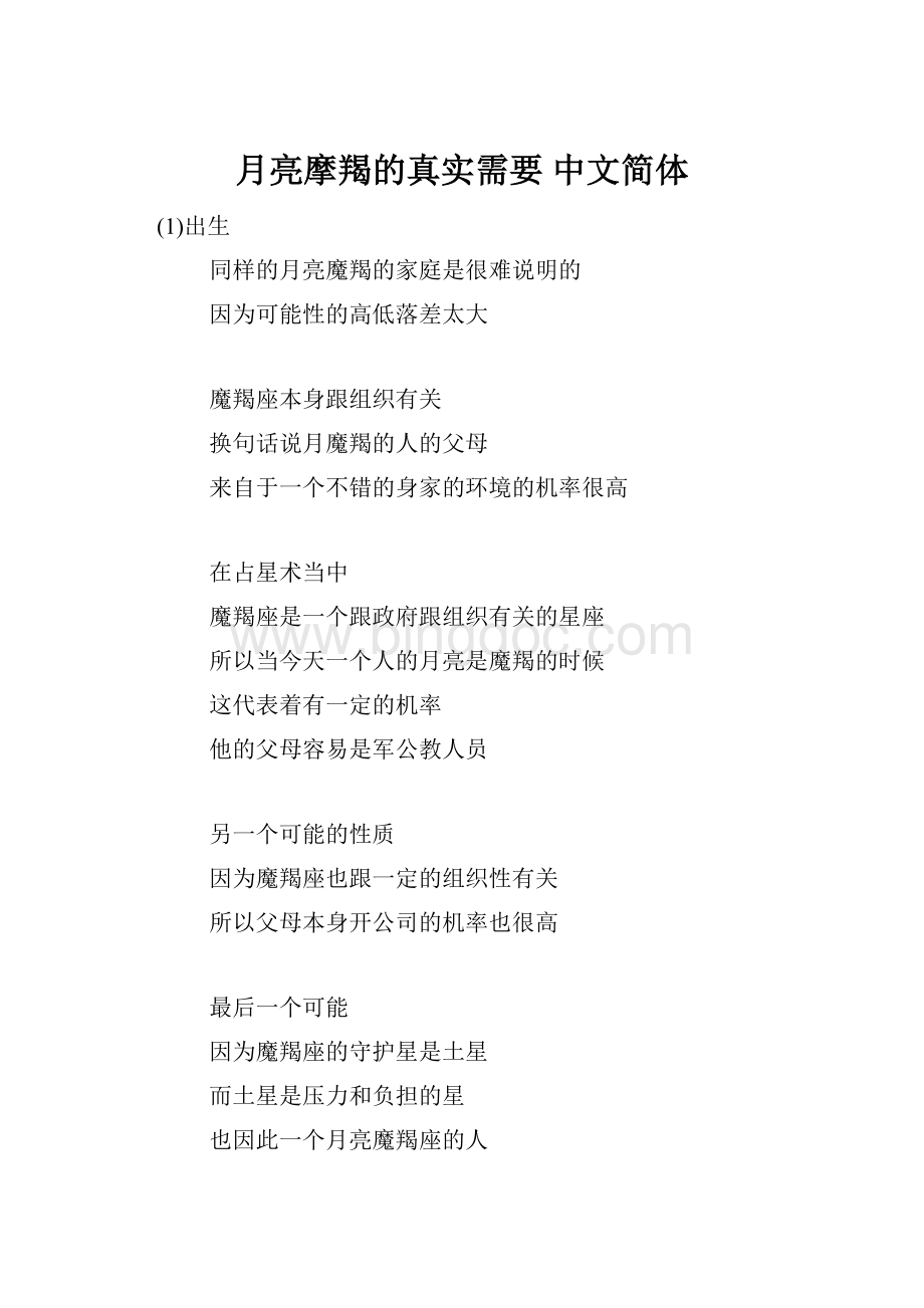 月亮摩羯的真实需要 中文简体.docx_第1页