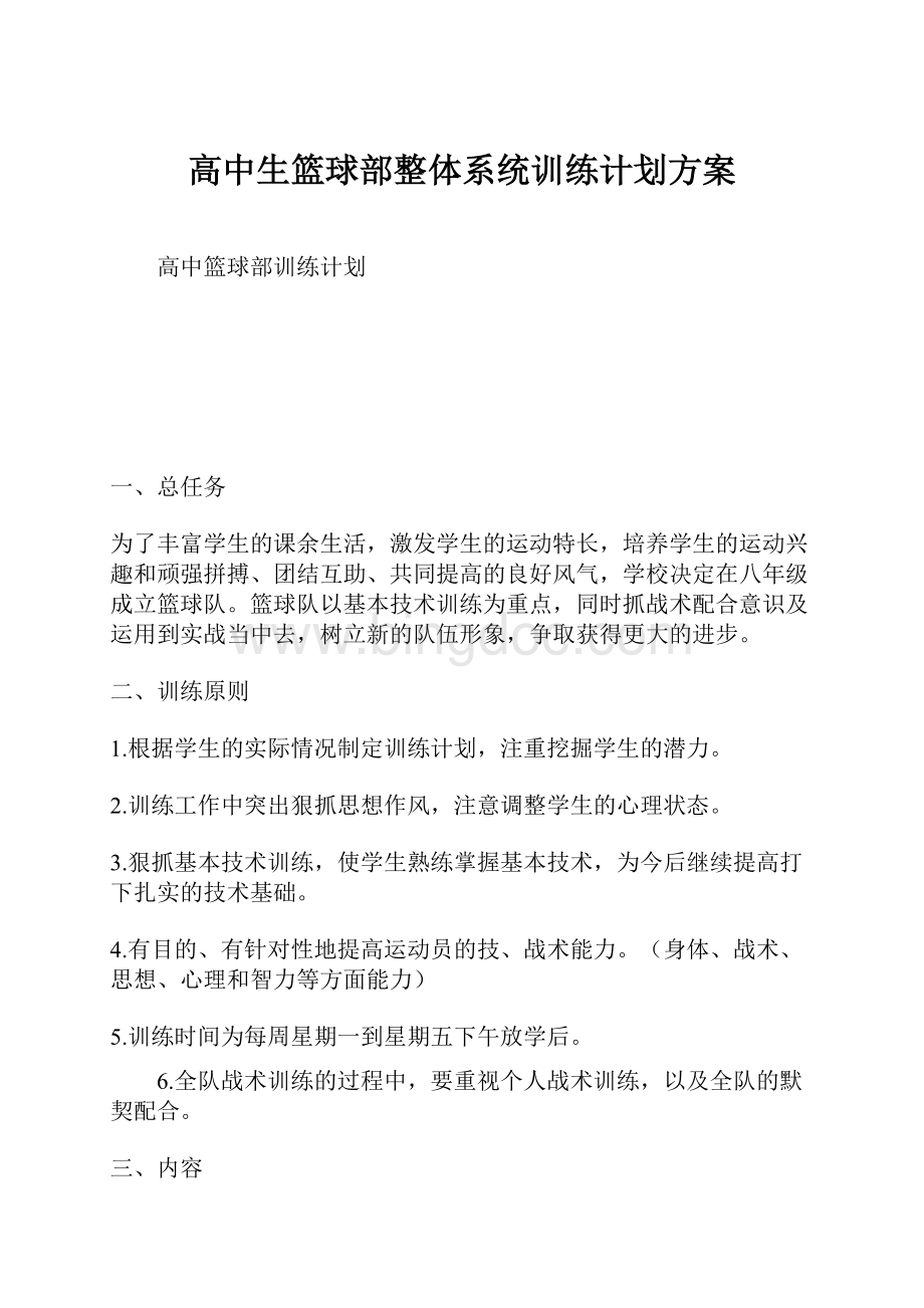 高中生篮球部整体系统训练计划方案.docx_第1页