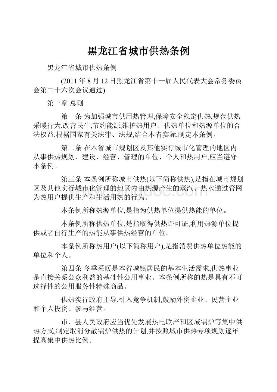 黑龙江省城市供热条例.docx_第1页