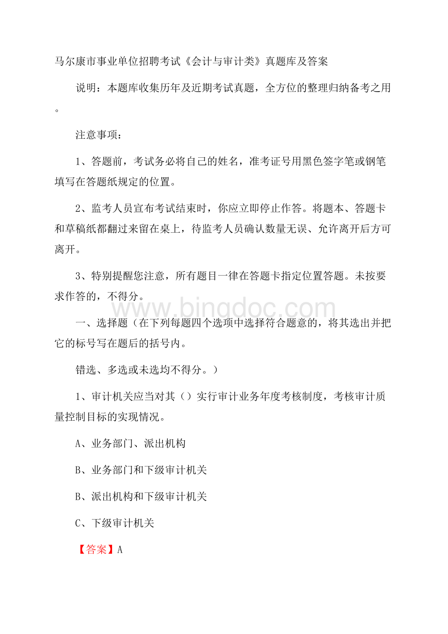 马尔康市事业单位招聘考试《会计与审计类》真题库及答案.docx