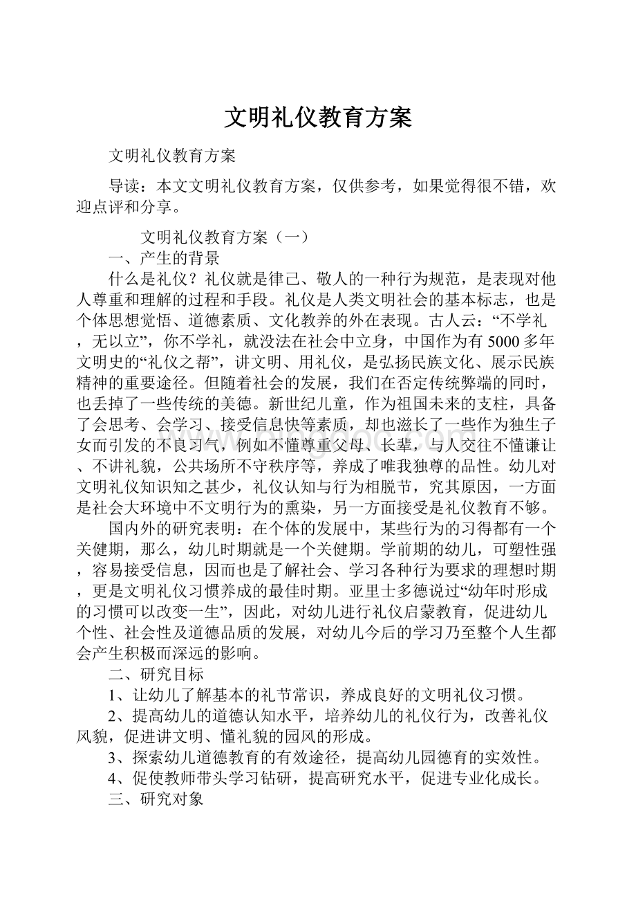 文明礼仪教育方案Word文档格式.docx_第1页