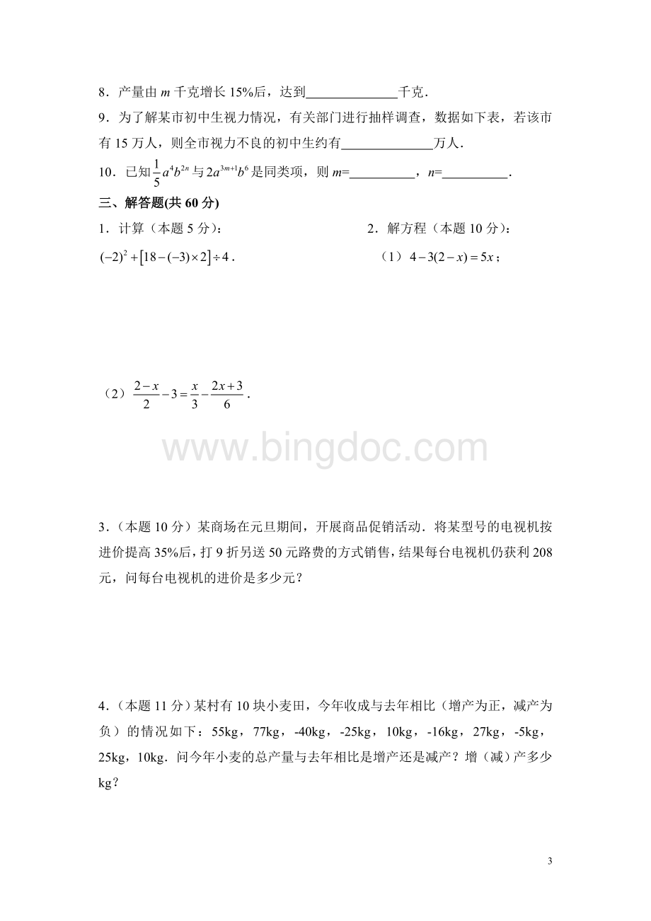 湘教版七年级数学上册期末试卷(含答案).doc_第3页