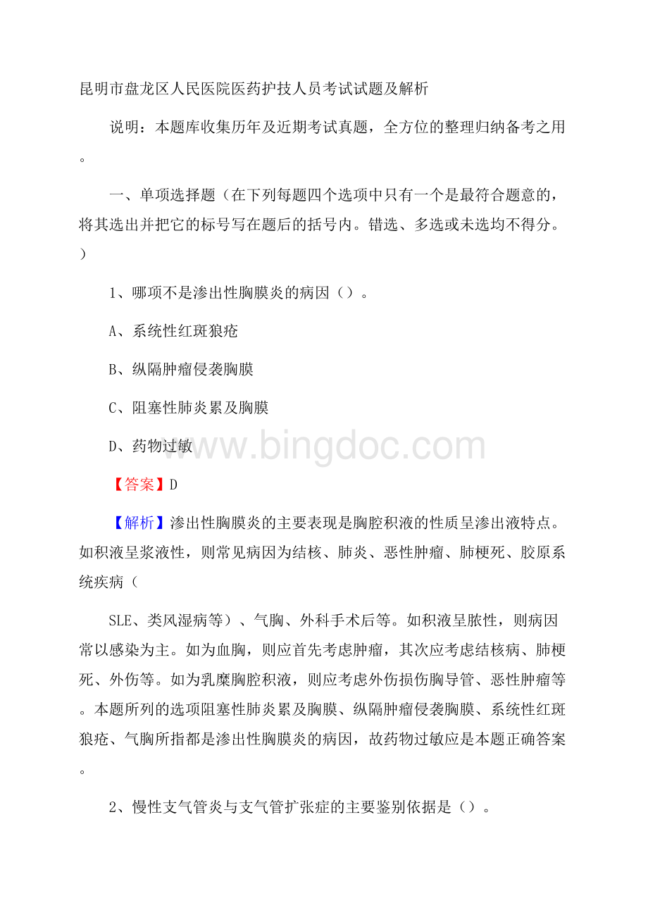 昆明市盘龙区人民医院医药护技人员考试试题及解析Word格式文档下载.docx