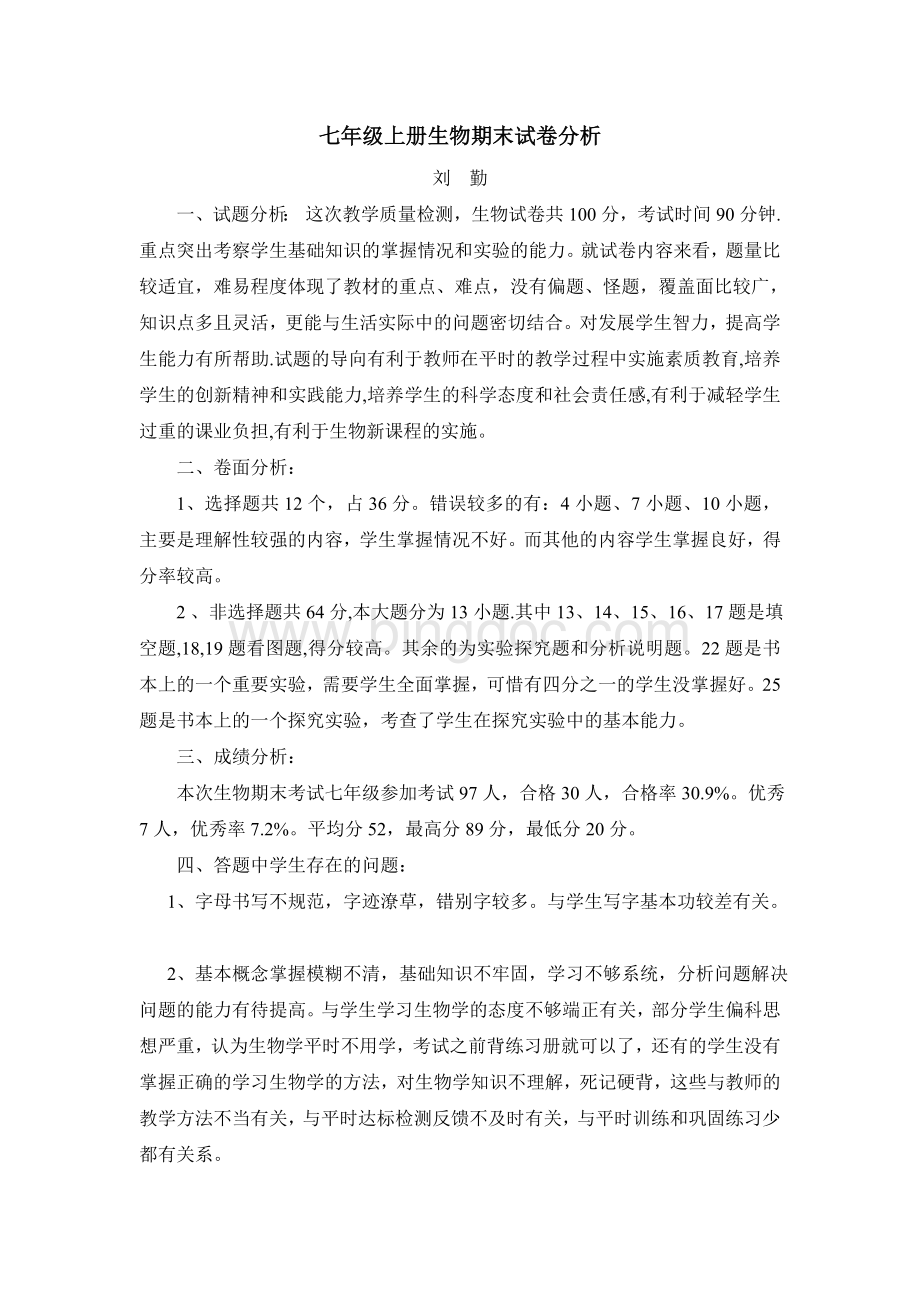 七年级上册生物期末试卷分析--刘勤Word格式文档下载.doc