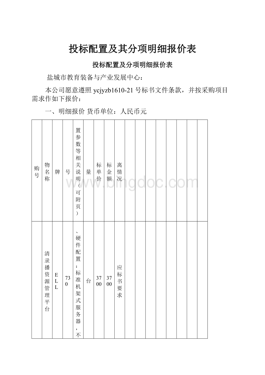 投标配置及其分项明细报价表Word文档下载推荐.docx_第1页