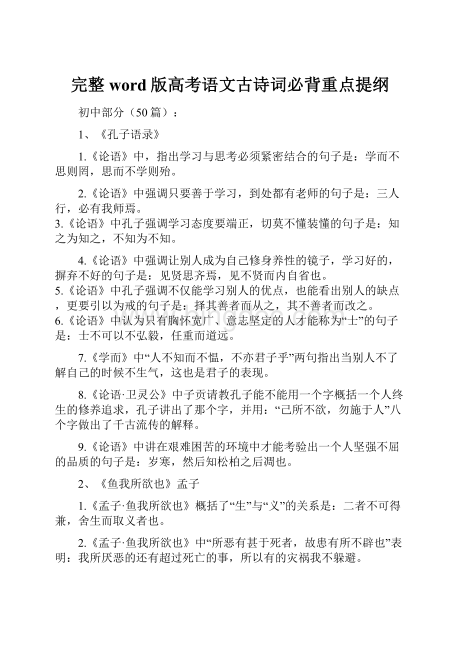 完整word版高考语文古诗词必背重点提纲.docx_第1页