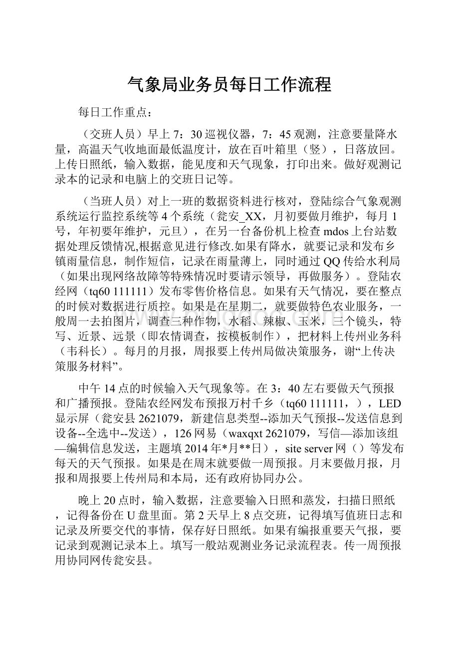 气象局业务员每日工作流程.docx