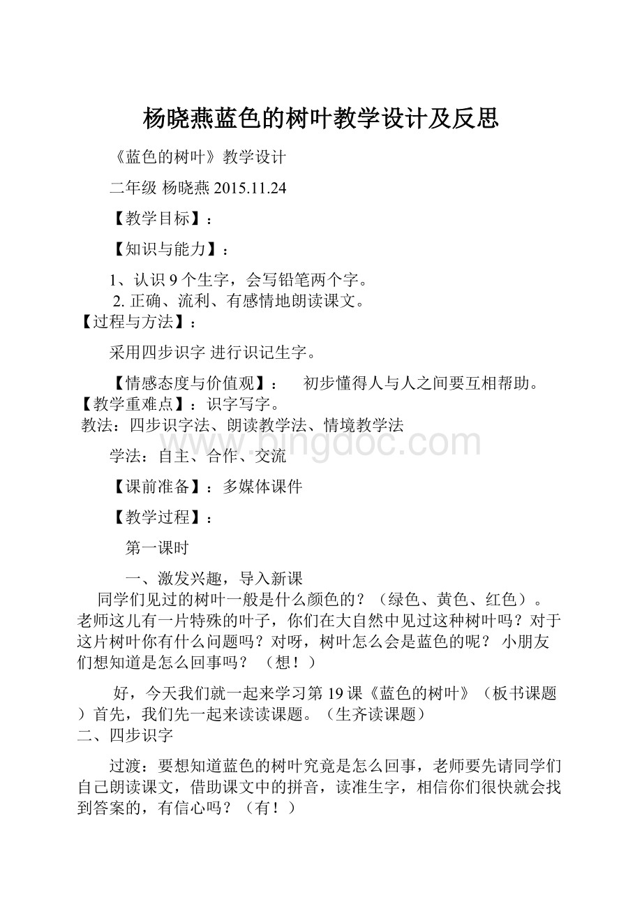 杨晓燕蓝色的树叶教学设计及反思Word文档下载推荐.docx_第1页