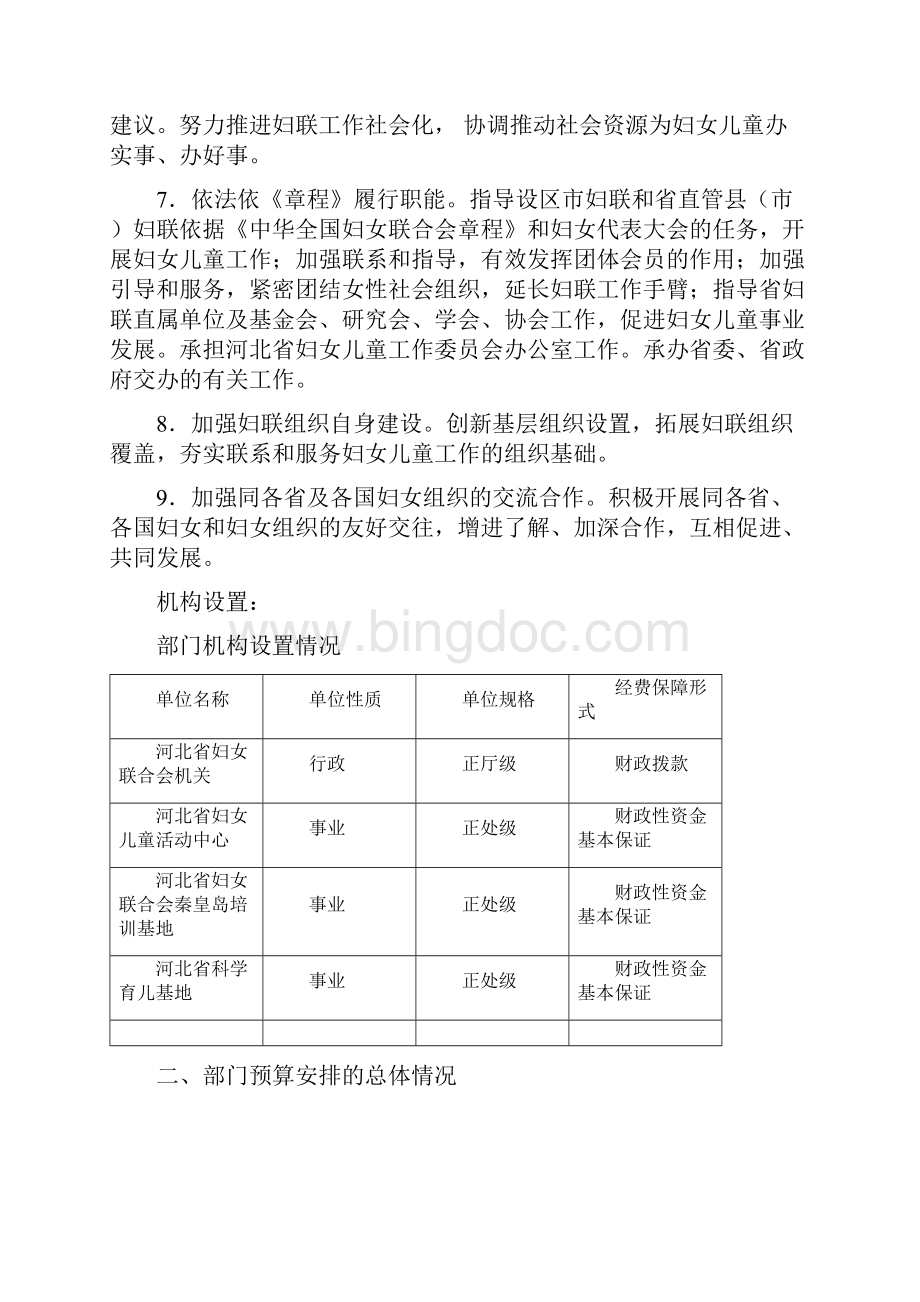 河北妇女联合会部门预算信息公开Word下载.docx_第2页