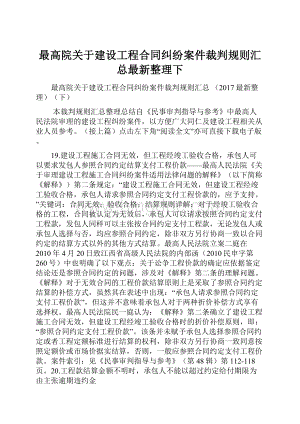 最高院关于建设工程合同纠纷案件裁判规则汇总最新整理下.docx