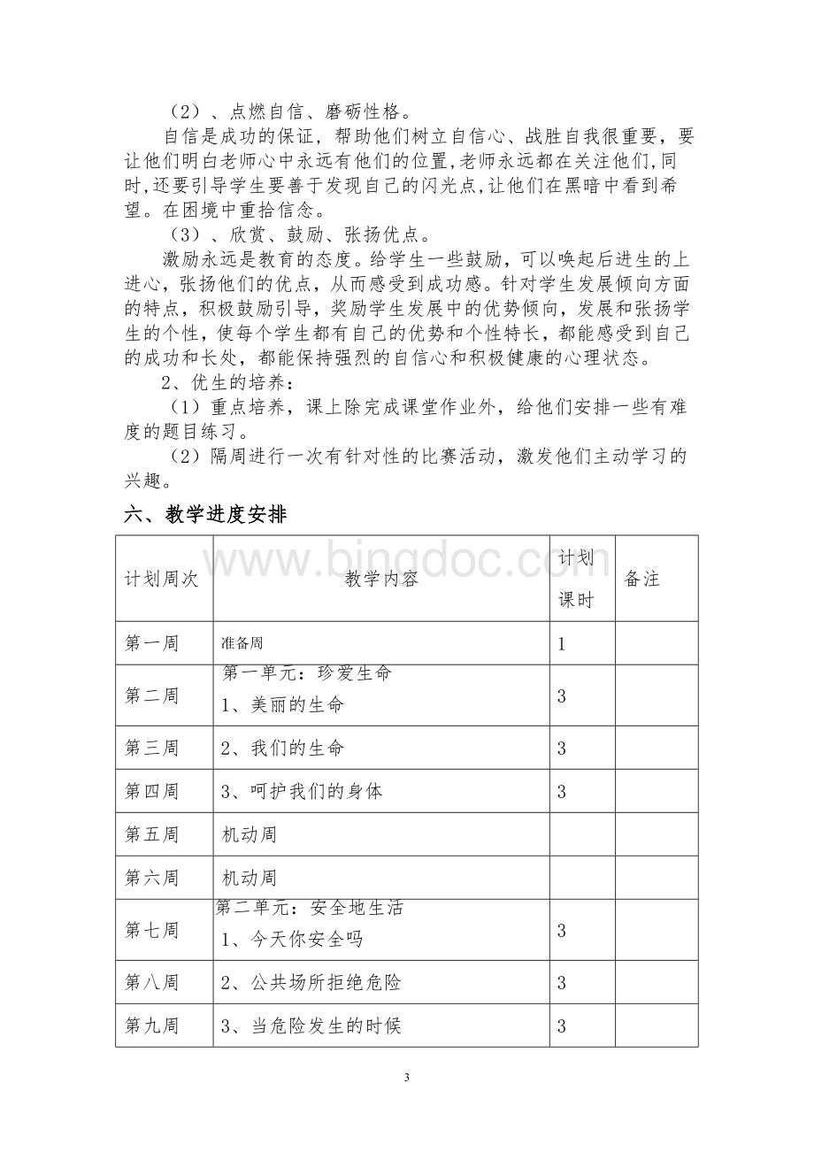 人教版四年级上册品德与社会教学计划新Word下载.doc_第3页