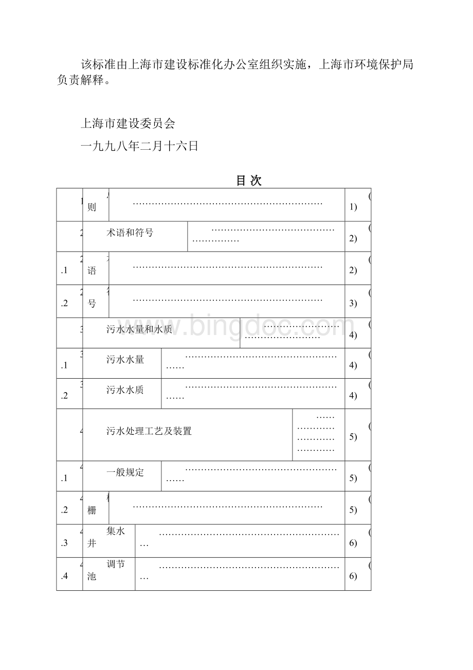 上海市民用建筑生活污水处理工程设计规定 精品.docx_第2页