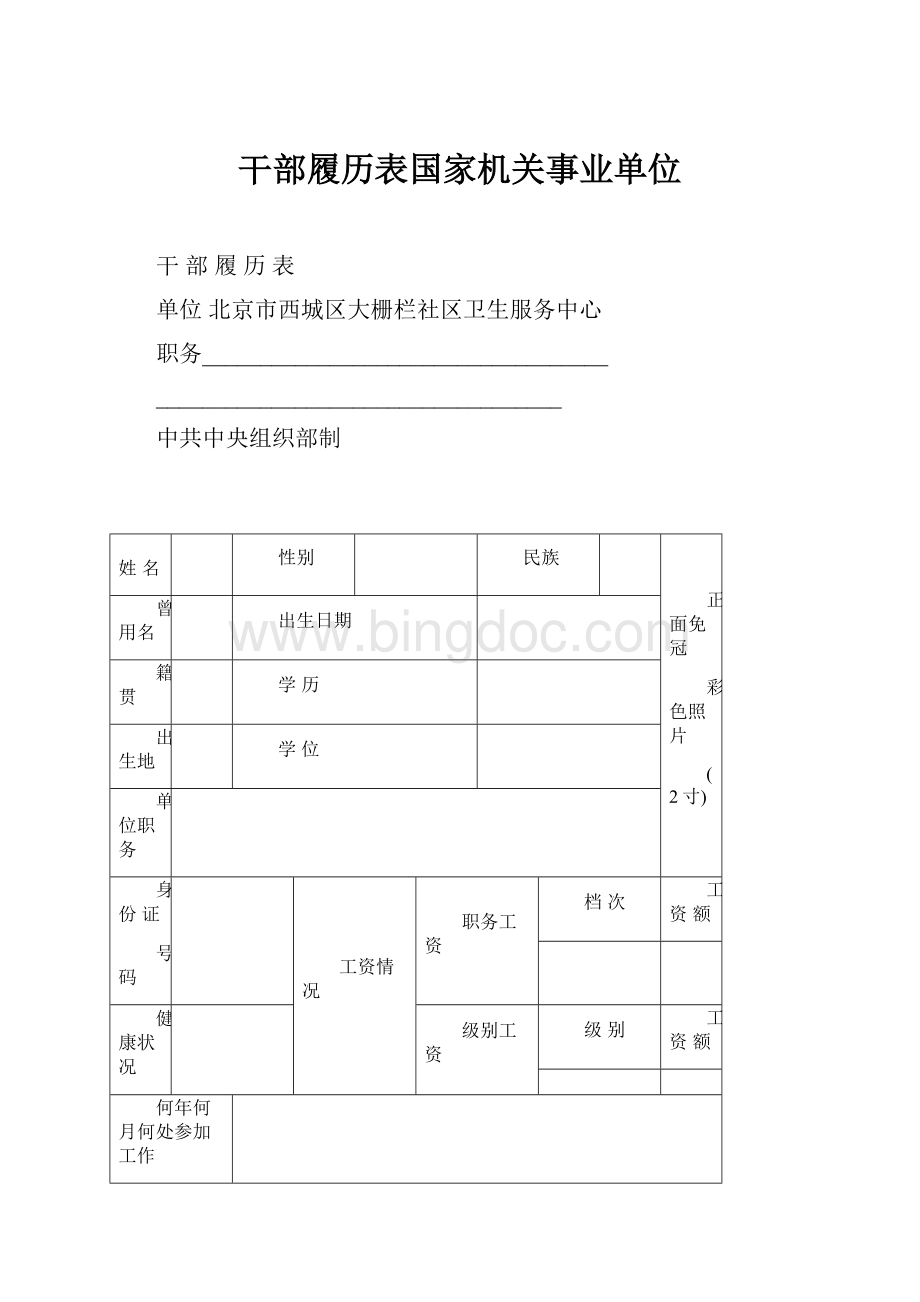 干部履历表国家机关事业单位Word文件下载.docx