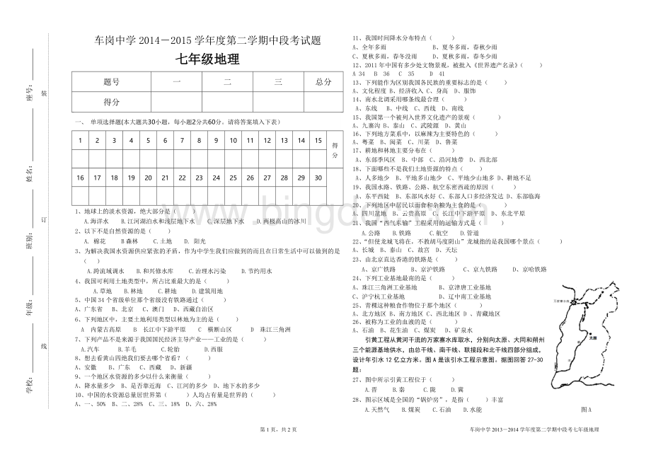 七年级下册地理中段考试卷.doc_第1页