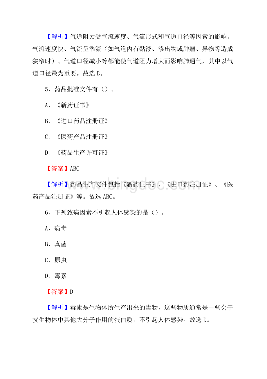 勉县勉西铁路医院《医学基础知识》招聘试题及答案Word文档格式.docx_第3页