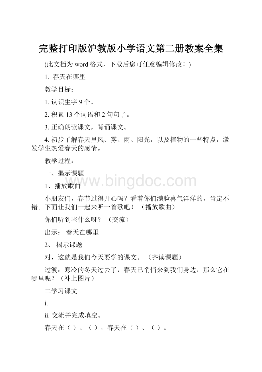 完整打印版沪教版小学语文第二册教案全集.docx_第1页