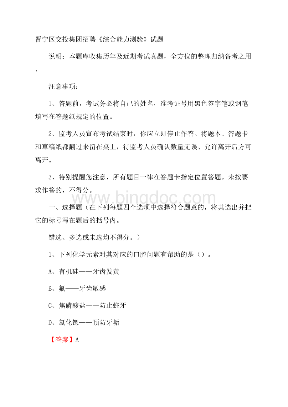 晋宁区交投集团招聘《综合能力测验》试题.docx_第1页