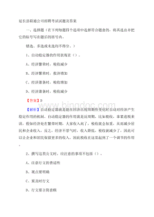 延长县联通公司招聘考试试题及答案文档格式.docx