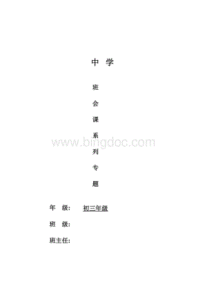 初三上学期班会课系列教案表格文件下载.xls