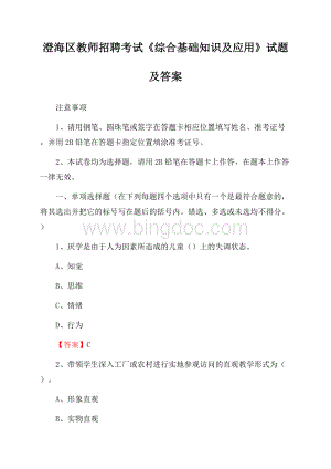 澄海区教师招聘考试《综合基础知识及应用》试题及答案.docx