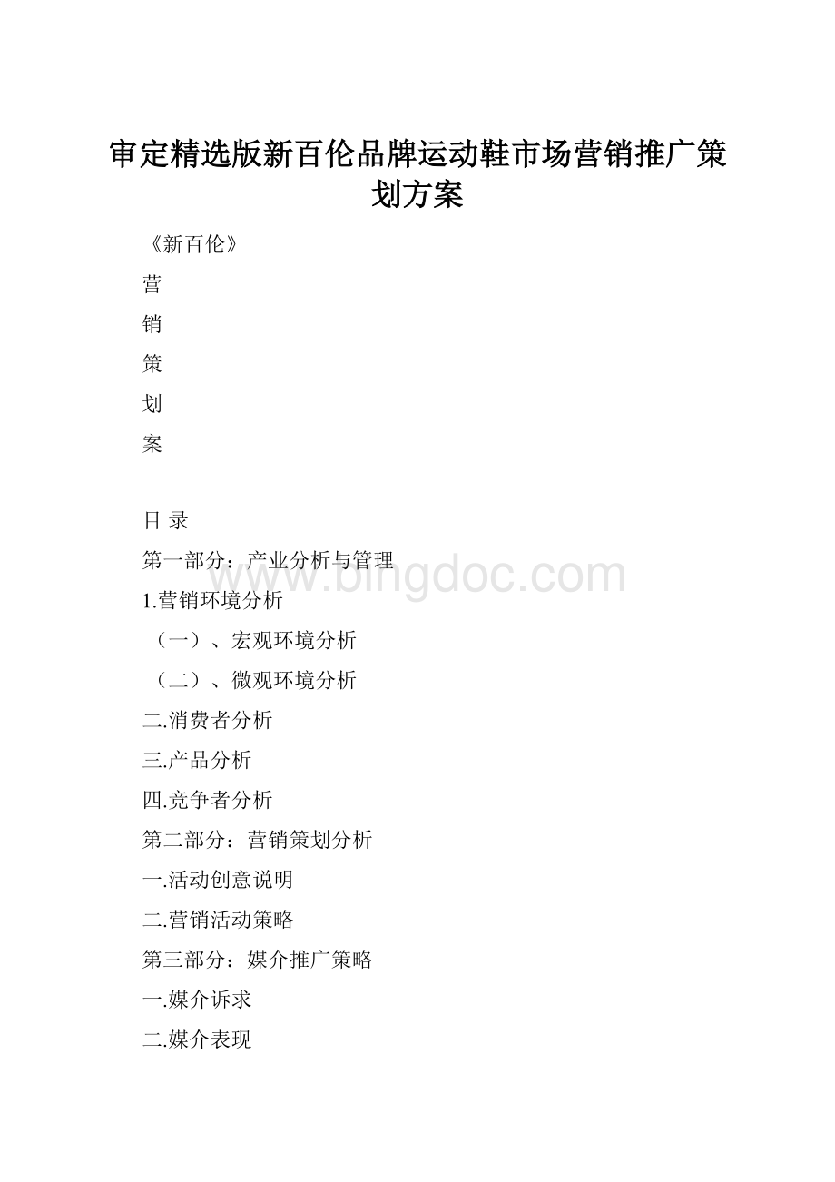 审定精选版新百伦品牌运动鞋市场营销推广策划方案.docx