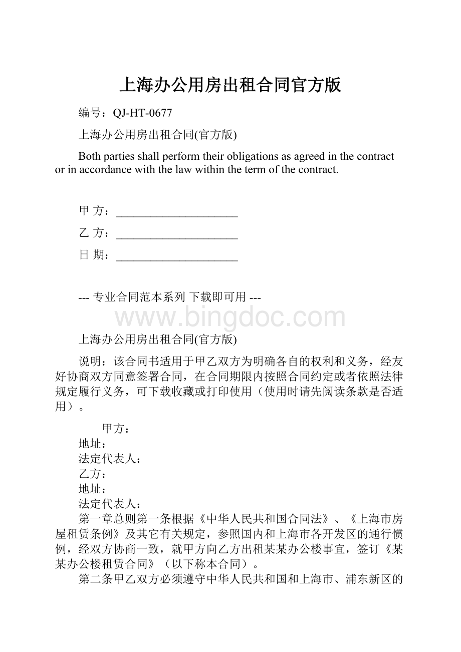上海办公用房出租合同官方版.docx_第1页