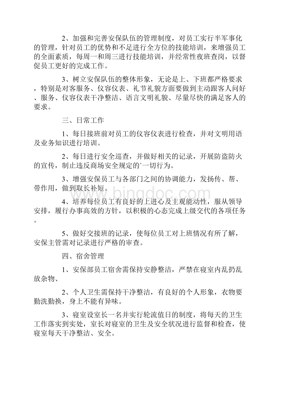 商场保安的个人工作计划.docx_第2页