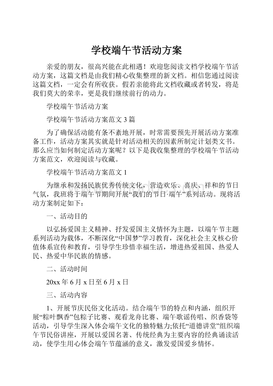 学校端午节活动方案Word格式文档下载.docx_第1页