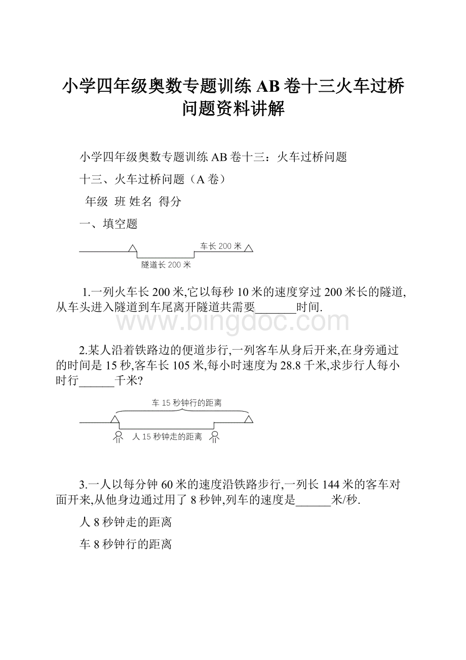 小学四年级奥数专题训练AB卷十三火车过桥问题资料讲解.docx